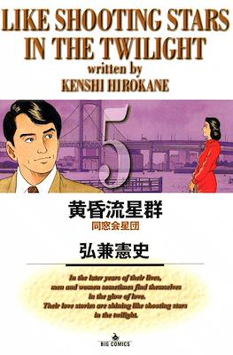 Like Shooting Stars in the Twilight 黄昏流星群 #5