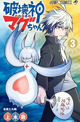 破は壊かい神しんマグちゃん (Hakaishin Magu-chan) #3