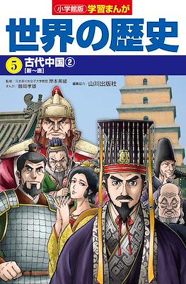 世界の歴史 別巻 (Sekai No Rekishi Bekkan) #5