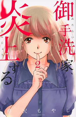 御手洗家、炎上する The Mitarai's House is on Fire (Mitaraike, Enjousuru) #2