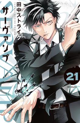 サーヴァンプ SerVamp #21