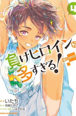 負けヒロインが多すぎる！＠comic (Make Heroine ga Oosugiru!) #4