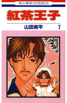 紅茶王子 (Koucha Ouji) #7