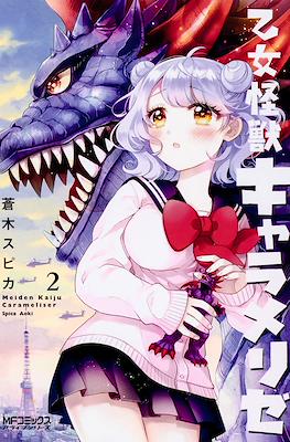 乙女怪獣キャラメリゼ (Otome kaijuu Caramelizer) #2