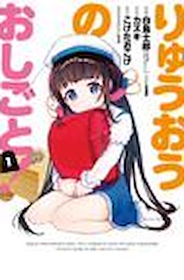 りゅうおうのおしごと (Ryuuou no Oshigoto!)