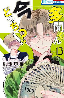 多聞くん今どっち!? (Tamon-kun Ima Docchi!?) #13