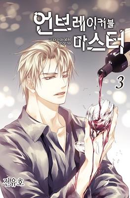 언브레이커블 마스터 Unbreakable Master #3