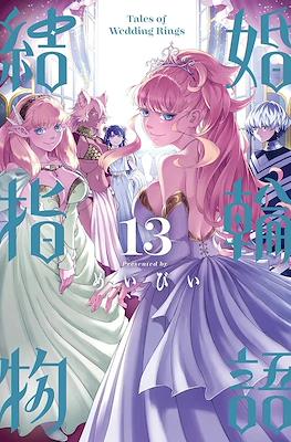 結婚指輪物語 Tales of Wedding Rings (Kekkon Yubiwa Monogatari) #13