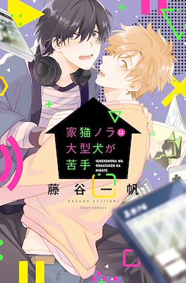 家猫ノラは大型犬が苦手 (Ieneko Nora wa Oogataken ga Nigate)