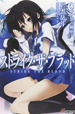 ストライク・ザ・ブラッド (Strike the Blood) #9