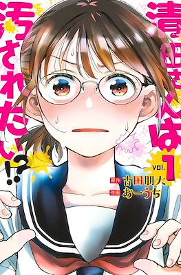 清田さんは汚されたい!?(Kiyota-san wa Yogosaretai!?)