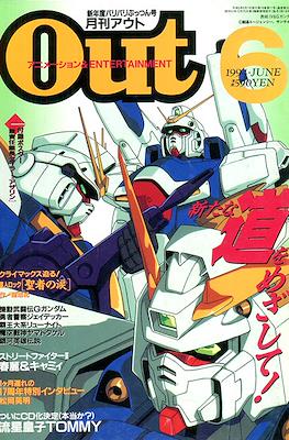 月刊 Out アウト 1994 #6