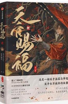 天官赐福 (Tian Guan Ci Fu Heaven Official’s Blessing) (Rústica) #8