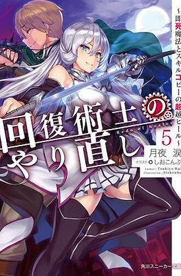 回復術士のやり直し (Kaifuku Jutsushi no Yarinaoshi) #5