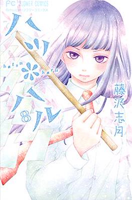 ハツ*ハル (Hatsu*Haru) #8