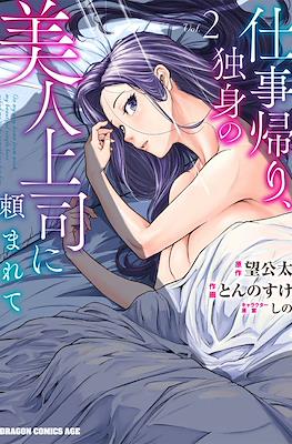 仕事帰り、独身の美人上司に頼まれて (Shigotogaeri, Dokushin no Bijin Joushi ni Tanomarete) #2