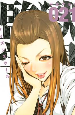 監獄学園 (Prison School) #21