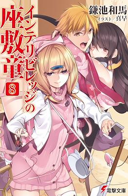 インテリビレッジの座敷童 (Intellectual Village no Zashiki Warashi) #8