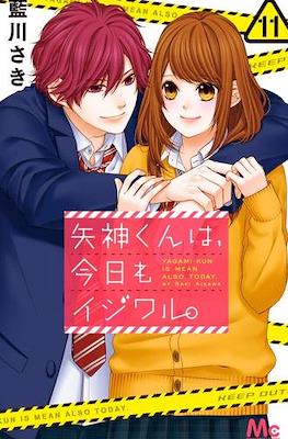矢神くんは、今日もイジワル。(Yagami-kun wa, Kyou mo Ijiwaru) #11