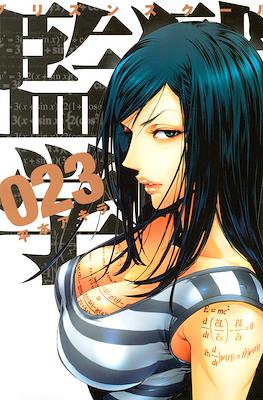 監獄学園 (Prison School) #23