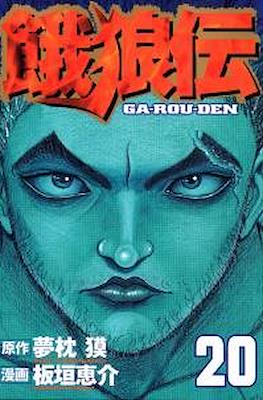Garouden #20