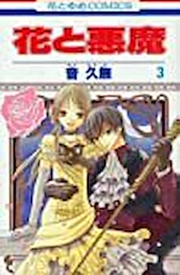 花と悪魔 (Hana to Akuma) #3