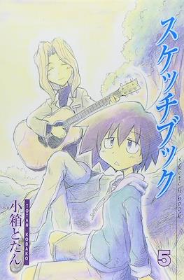 スケッチブック (Sketchbook) #5