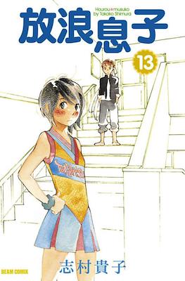 放浪息子 (Hourou Musuko) #13