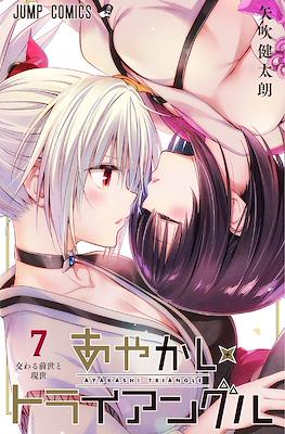 あやかしトライアングル (Ayakashi Triangle) (Rústica con sobrecubierta) #7