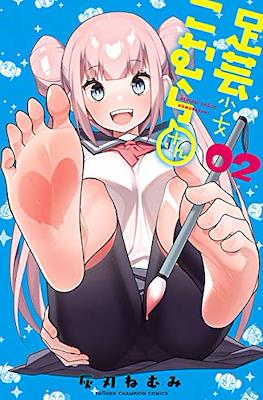 足芸少女こむらさん (Ashigei Shoujo Komura-san) #2