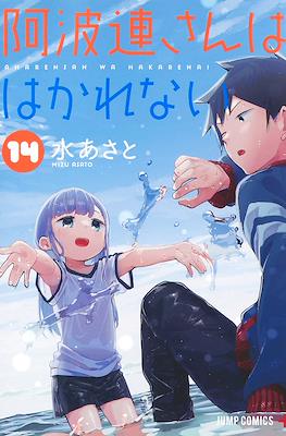 阿波連さんははかれない (Aharen-san wa Hakarenai) #14