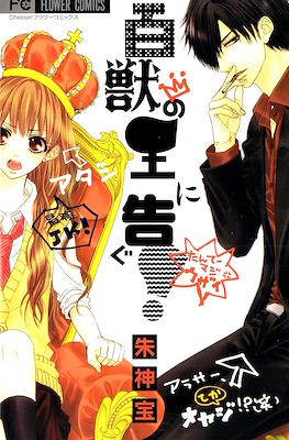 百獣の王に告ぐ! (Hyakujuu no Ou ni Tsugu!)