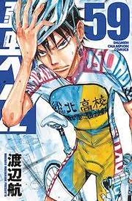 弱虫ペダル (Yowamushi Pedal) #59