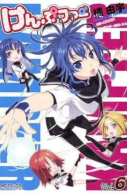 Kämpfer けんぷファー #6