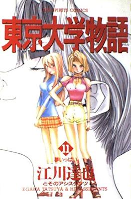 東京大学物語 (Tokyo Daigaku Monogatari - Tokyo University Story) #11