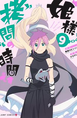 姫様“拷問”の時間です (Hime-sama, "Goumon" no Jikan desu / 'Tis Time for "Torture," Princess) #9