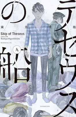 テセウスの船 (Theseus No Fune) #9
