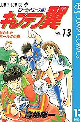 キャプテン翼 ワールドユース編 (Captain Tsubasa World Youth) (Rústica) #13