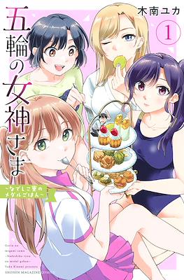 五輪の女神さま 〜なでしこ寮のメダルごはん〜 Gorin no Megami-sama: Nedeshiko Ryou no Medal Gohan