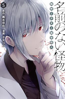 名前のない怪物 蜘蛛と少女と猟奇殺人 (namae no nai kaibutsu kumo to shoujo to ryouki satsujin) #5