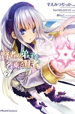 賢者の弟子を名乗る賢者 (Kenja no Deshi wo Nanoru Kenja) #2