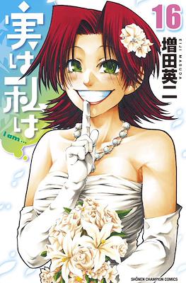 実は私は (Jitsu wa Watashi wa) #16
