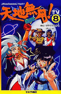天地無用!―TV (フィルムコミック) #8