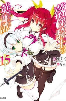 落第騎士の英雄譚《キャバルリィ》(Rakudai Kishi no Cavalry) #15