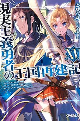 現実主義勇者の王国再建記 (Genjitsushugi Yūsha no Ōkoku Saikenki) #16