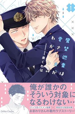 鷹埜巡査は愛され方がわからない (Takano Junsa wa Aisarekata ga Wakaranai)