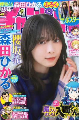 Weekly Shonen Champion 2024 - 少年チャンピオン 2024 #48