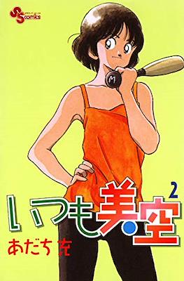 いつも美空 (Itsumo Misora) #2
