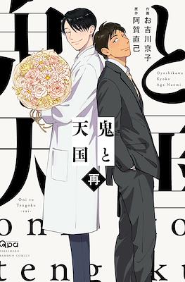 鬼と天国 Oni to Tengoku - sai -