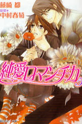 純情ロマンチカ (Junjou Romantica) #5